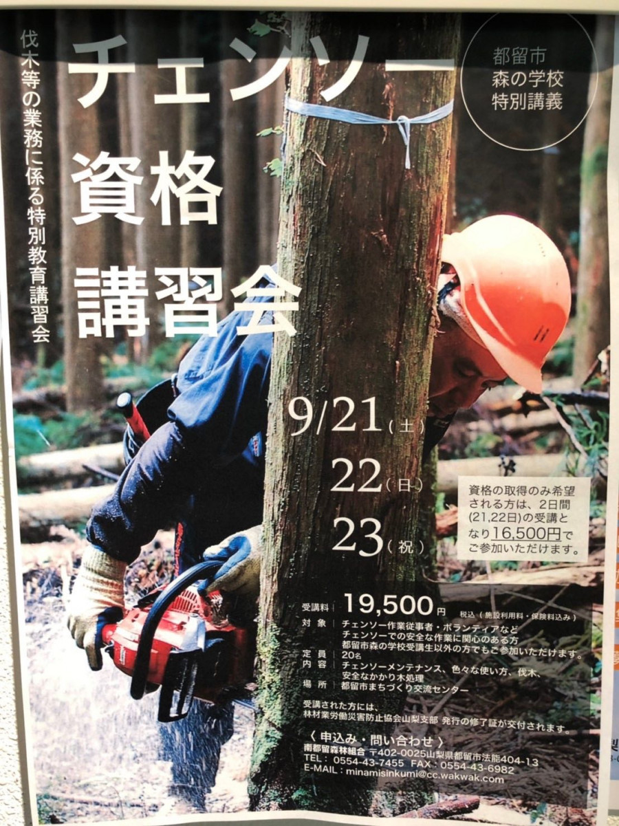 チェーンソー・刈り払い 機の資格講習会