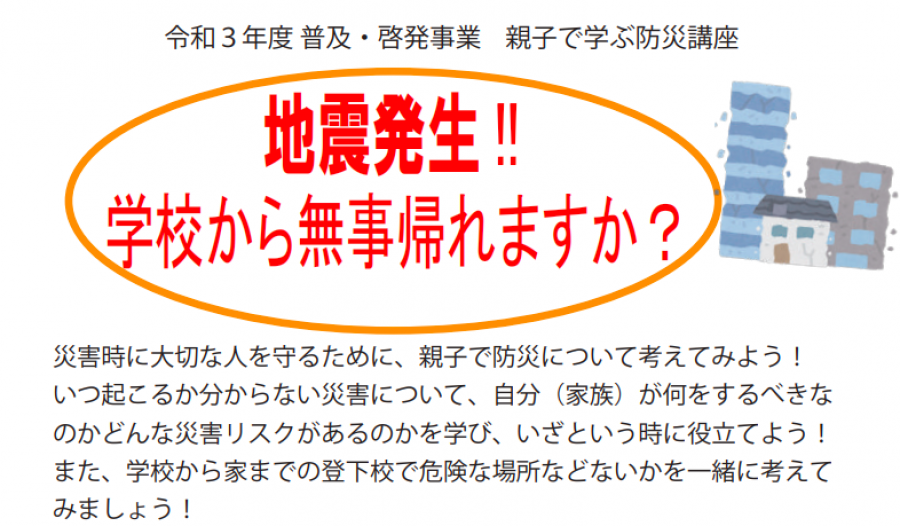 【親子で学ぶ防災講座】　地震発生!!学校から無事帰れますか？