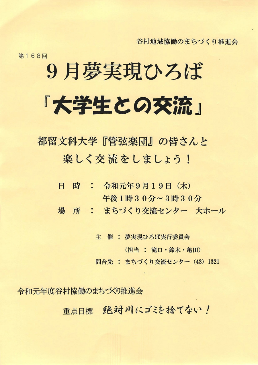 夢実現ひろば　大学生との交流（都留文科大学管弦楽団）