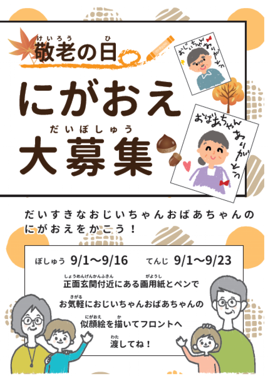 敬老の日、にがおえ大募集👴🏻👵🏼