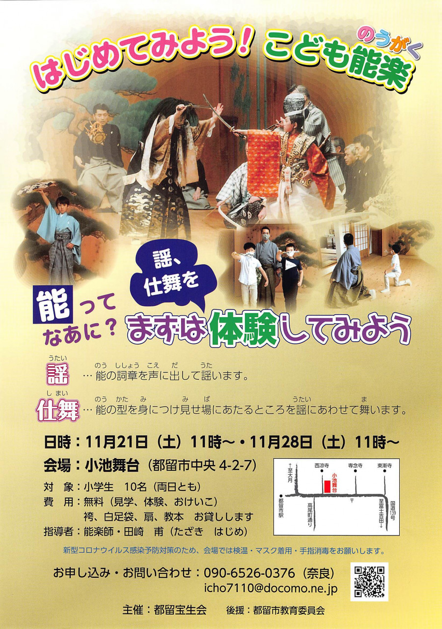はじめてみよう！こども能楽（のうがく）【都留で１００年の伝統をもつ能文化を次世代へ】