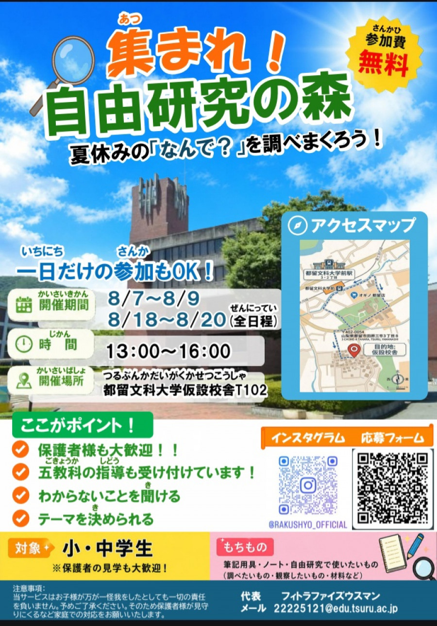 集まれ！自由研究の森