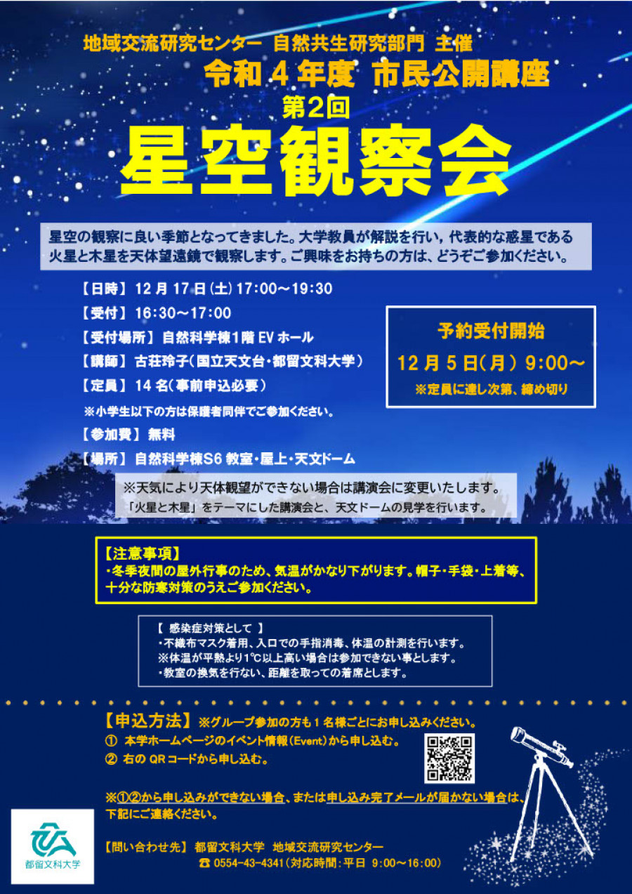 都留文科大学　市民公開講座「第2回　星空観察会」