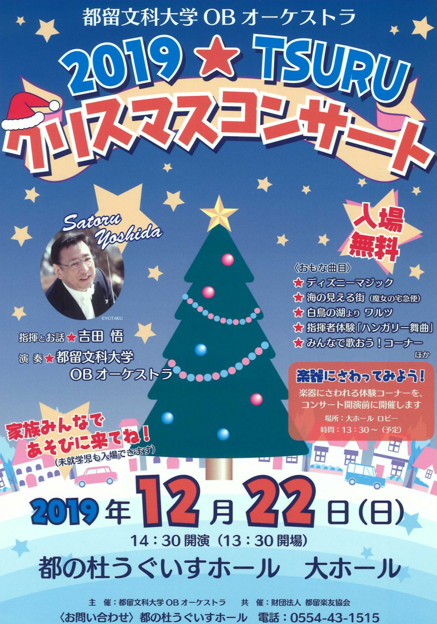 第24 回 都留文大管弦楽団ＯＢオーケストラ 2019 ☆ Tsuru　X'mas コンサート