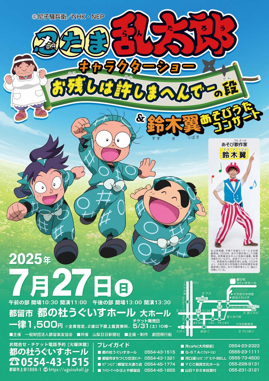 忍たま乱太郎キャラクターショー　お残しは許しまへんでーの段＆鈴木翼あそびうたコンサート