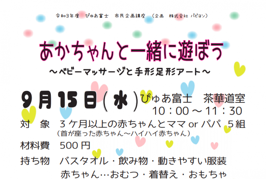 あかちゃんと一緒に遊ぼう～ベビーマッサージと手形足形アート～