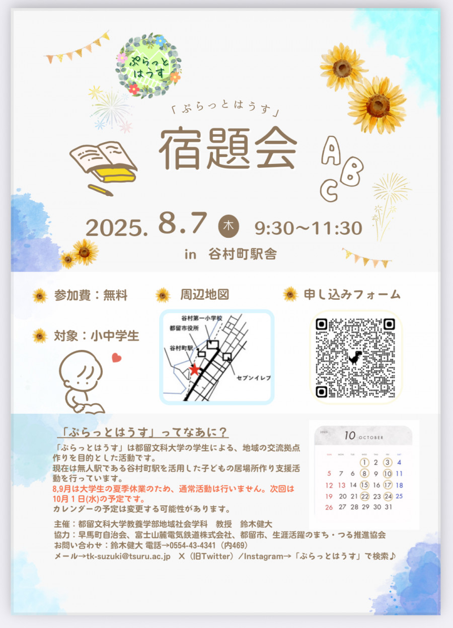 ぷらっとはうす 宿題会2025