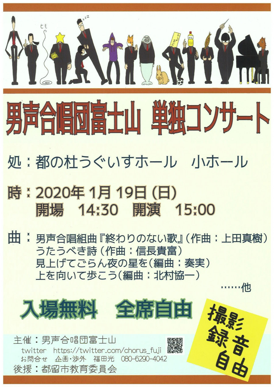 男声合唱団富士山 単独コンサート