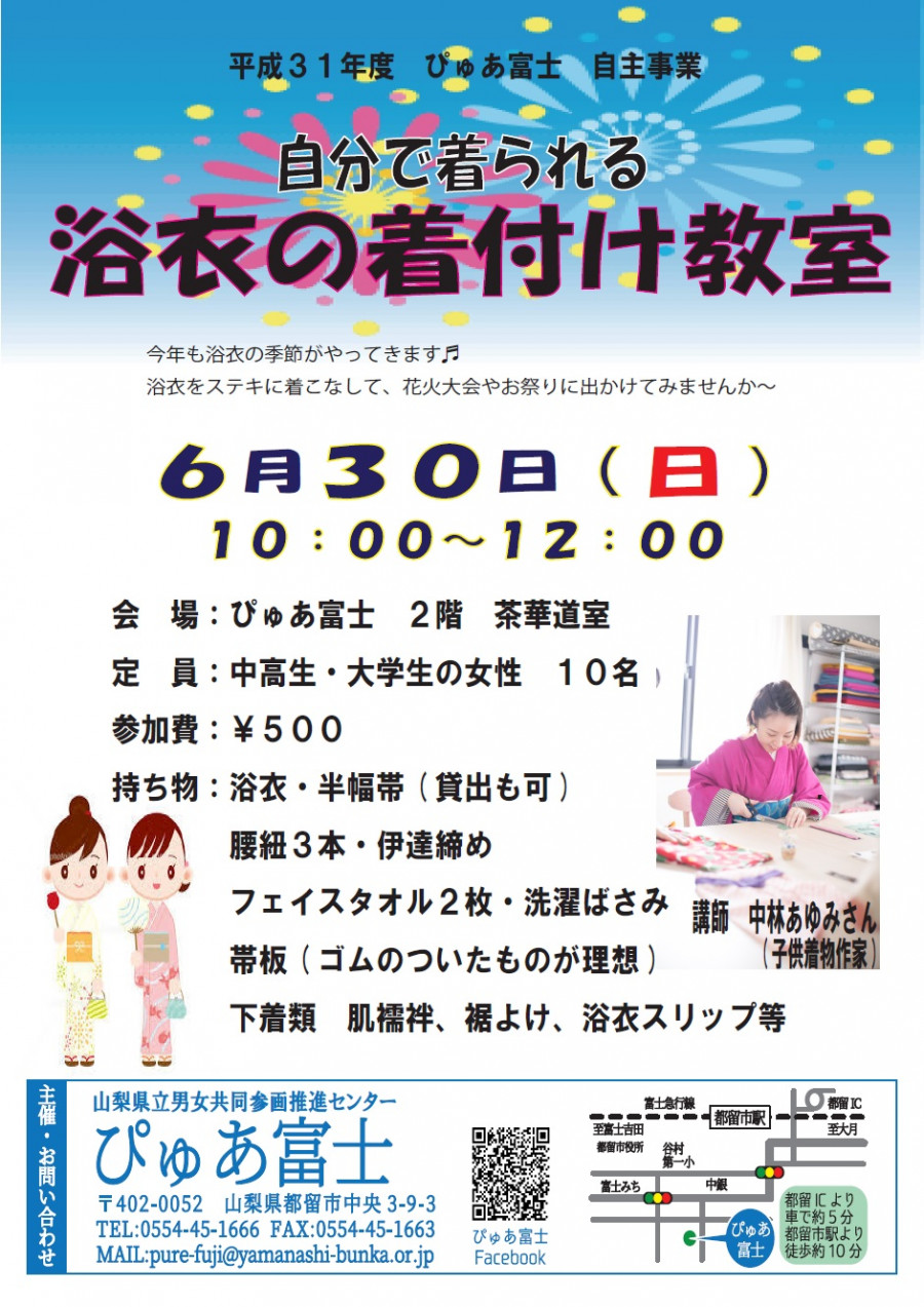 自分で着られる浴衣の着付け教室