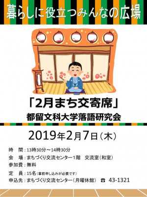 2月まち交寄席（都留文科大学落語研究会）