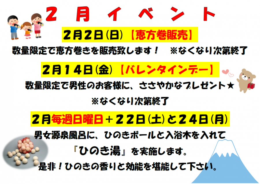 ♨2月変わり湯♨【ひのき湯】