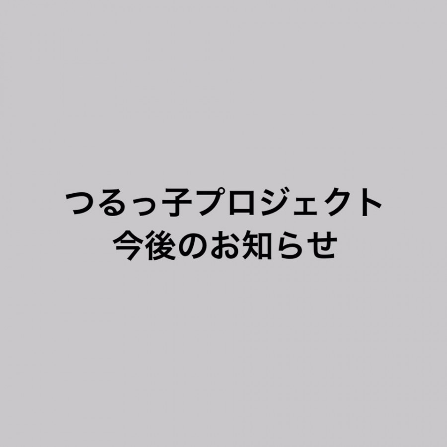 当分の間の活動休止について