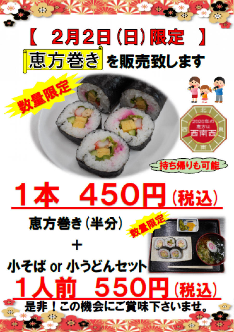 2/2(日)限定！！恵方巻き販売☆