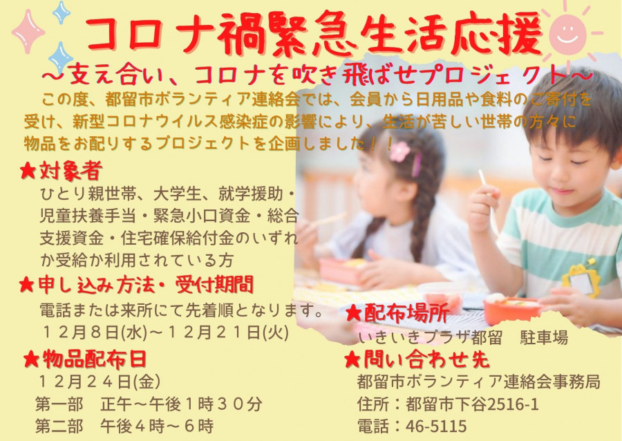 「コロナ禍緊急生活応援～支え合い、コロナを吹き飛ばせプロジェクト」