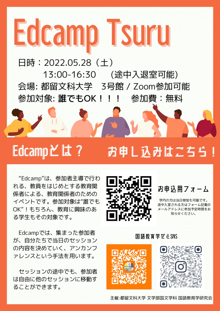 Edcamp Tsuru（都留）