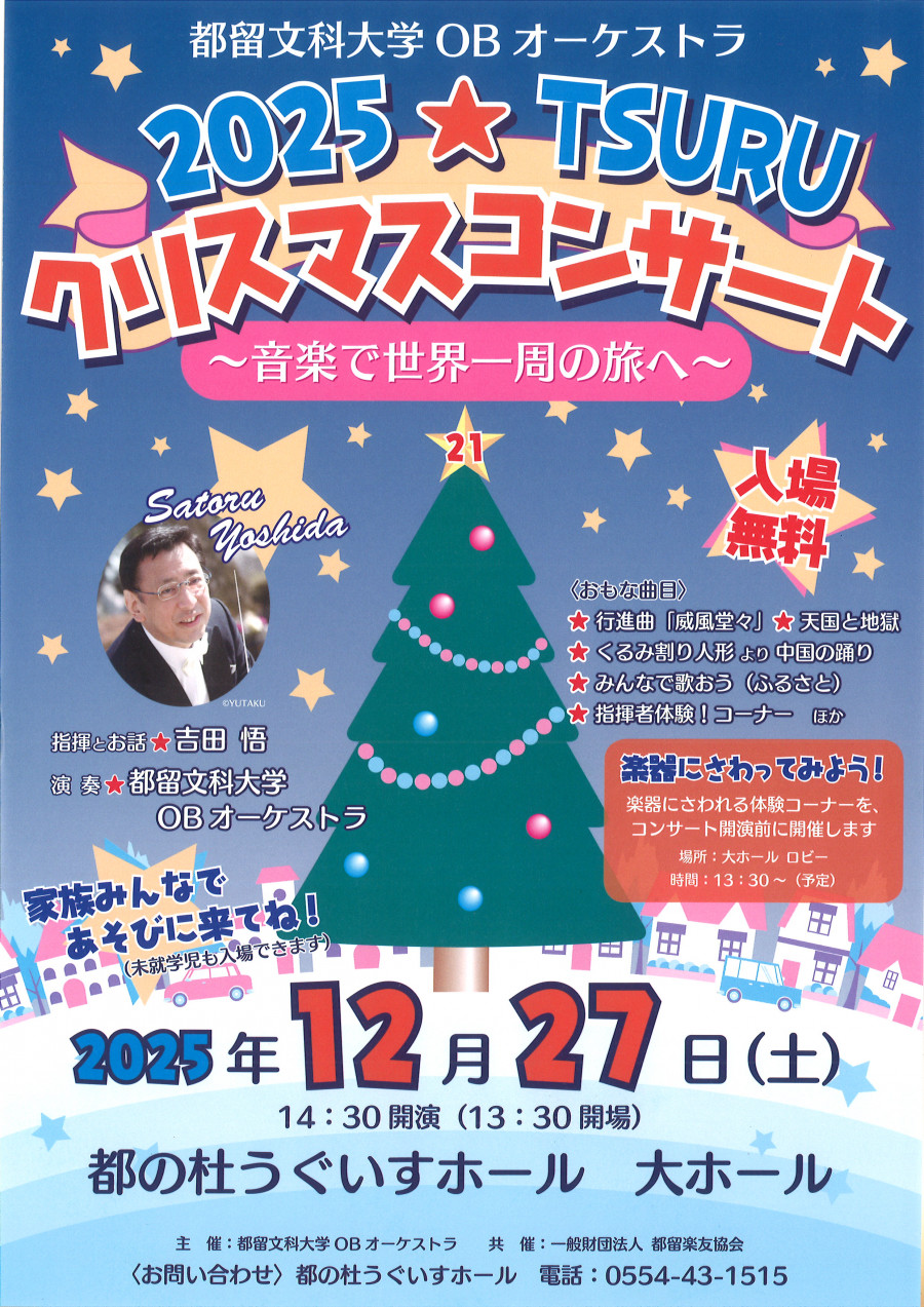 都留文科大学OBオーケストラ2025クリスマスコンサート