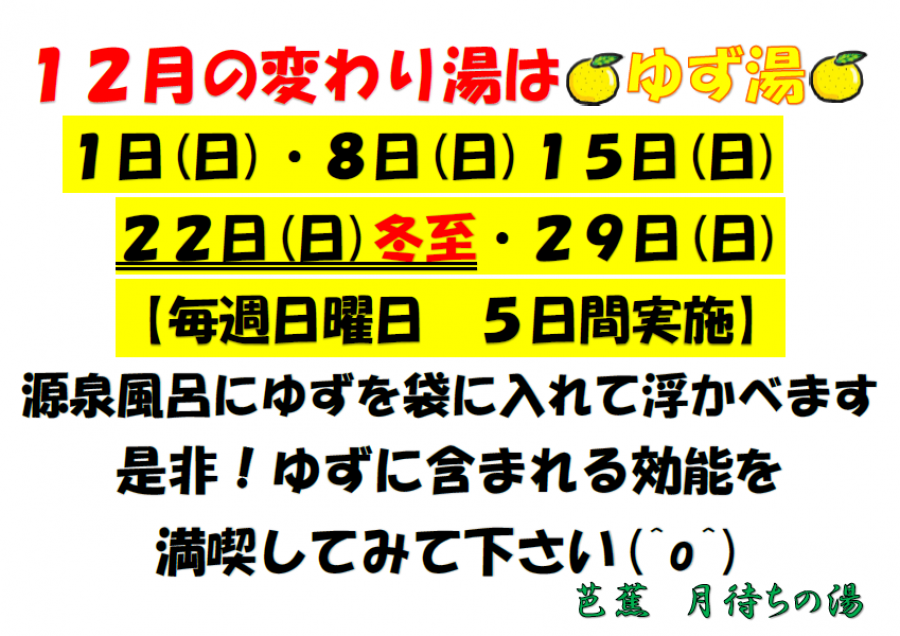 ♨芭蕉　月待ちの湯♨ゆず湯