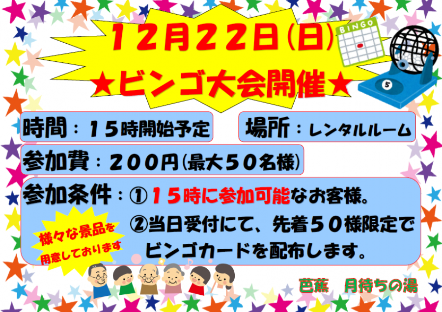 ♨芭蕉月待ちの湯♨ビンゴ大会☆