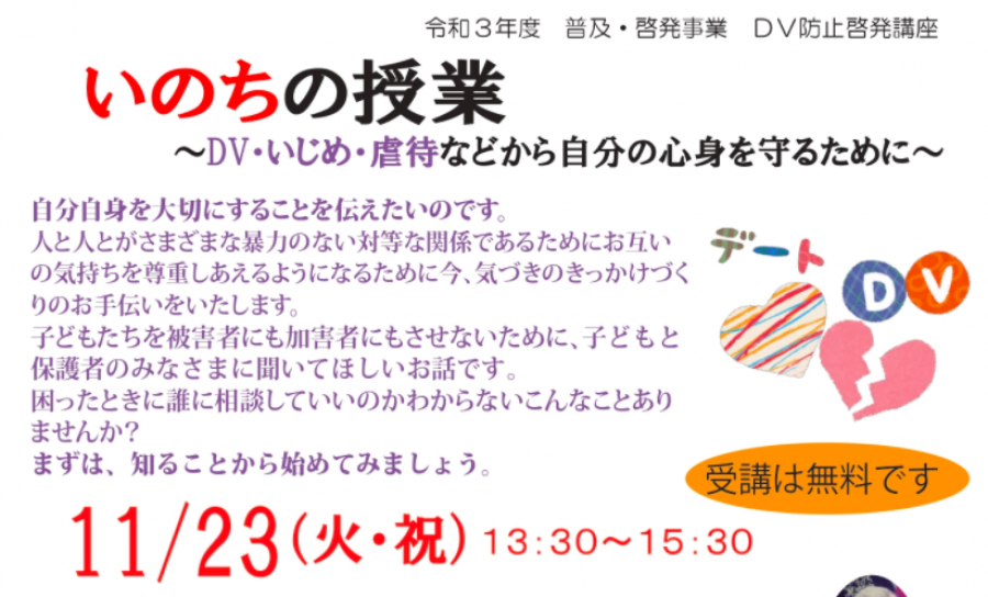 いのちの授業　～DV・いじめ・虐待などから自分の心身を守るために～