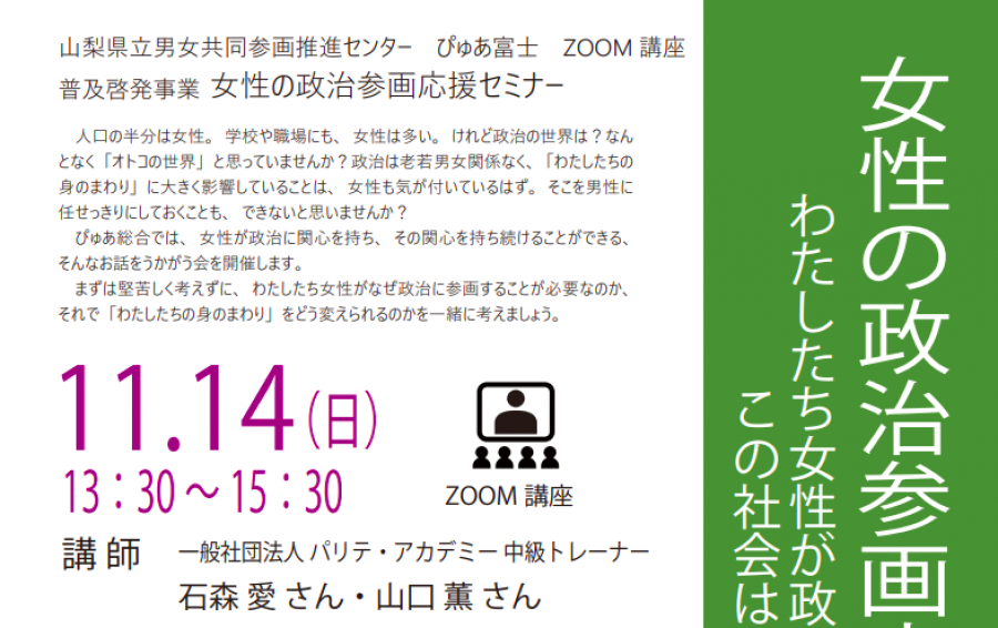 女性の政治参画応援セミナー〜わたしたち女性が政治に参画したらこの社会はどう変わるのだろう？〜