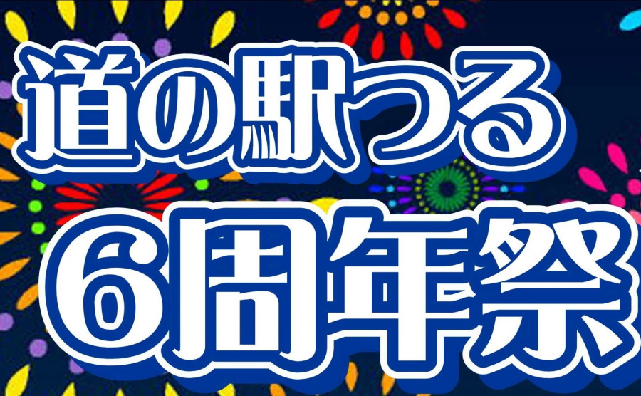 「道の駅つる」6周年記念イベント