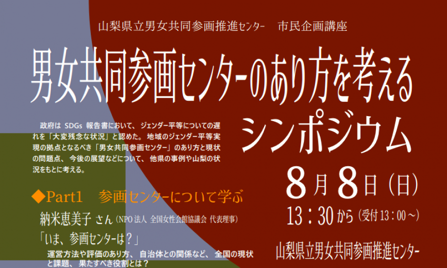 市民企画講座　男女共同参画センターのあり方を考えるシンポジウム