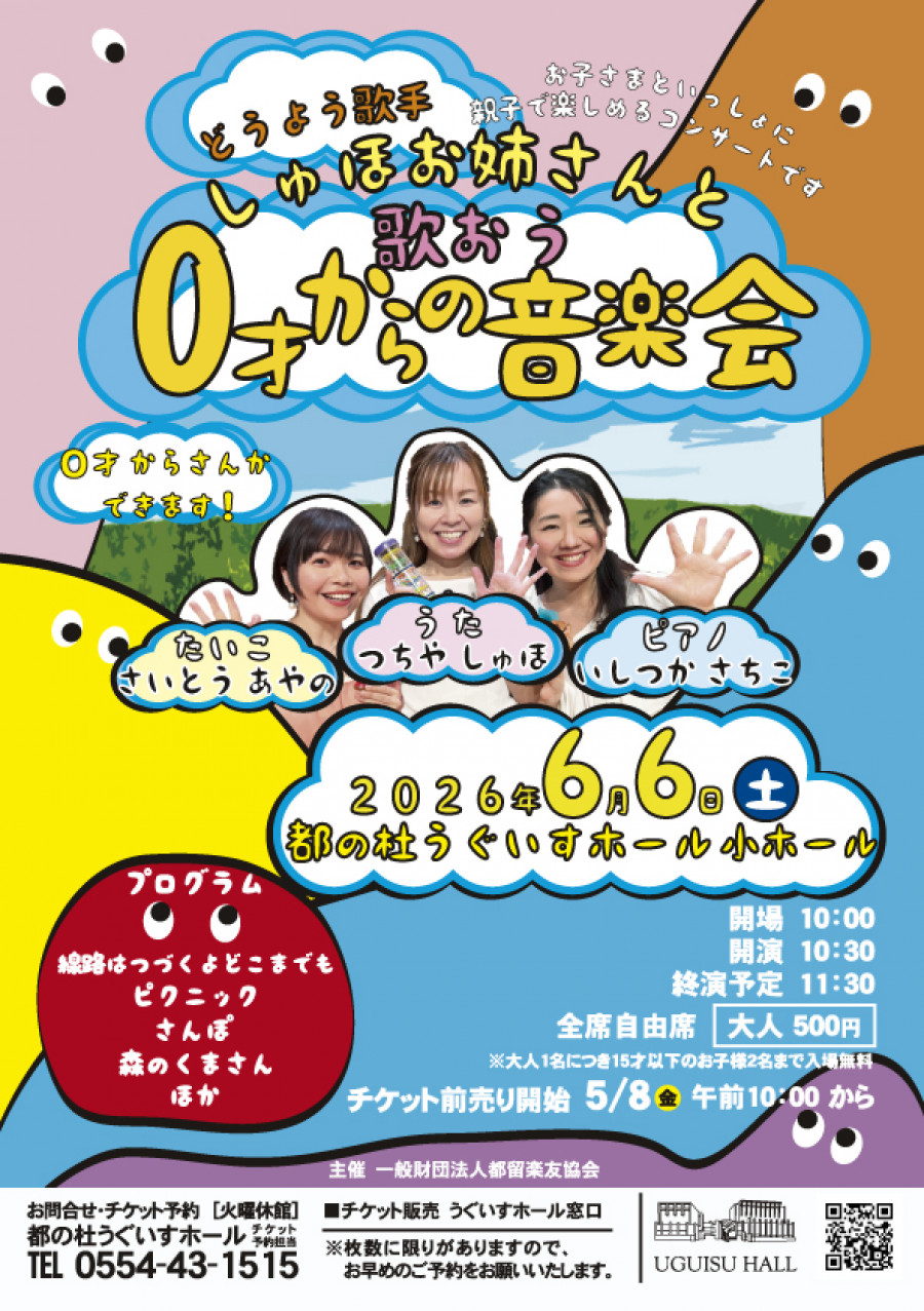 2026年6月6日（土）【童謡歌手しゅほお姉さんと歌おう　0才からの音楽会】