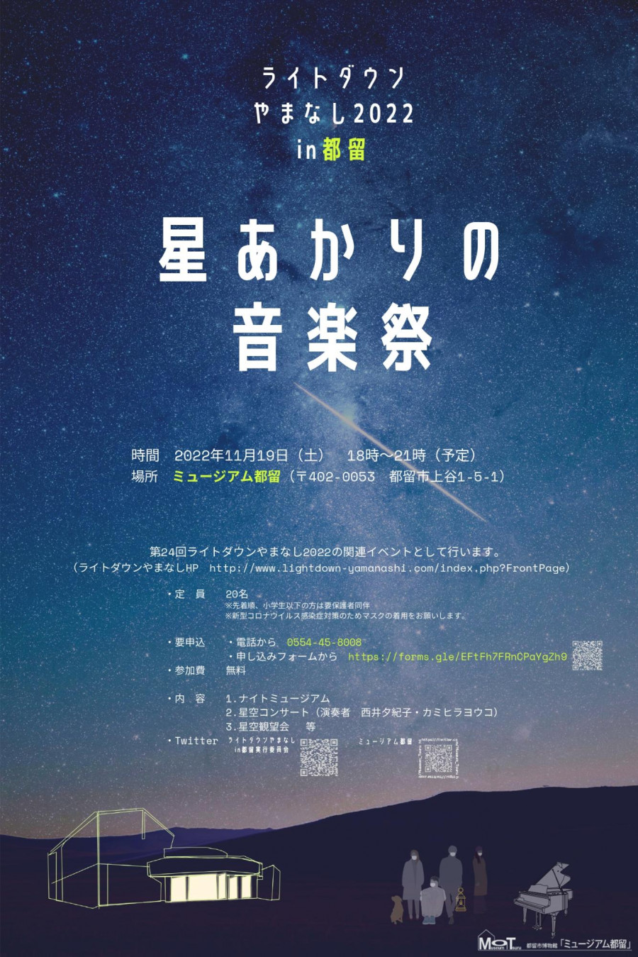 ライトダウンやまなし2022in都留『星あかりの音楽祭』