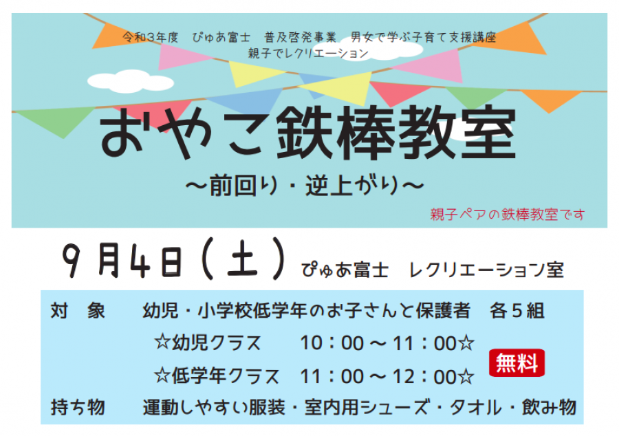 おやこ鉄棒教室　～前回り・逆上がり～