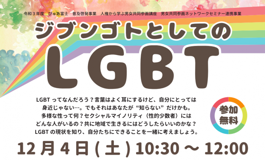 ジブンゴトとしてのLGBT