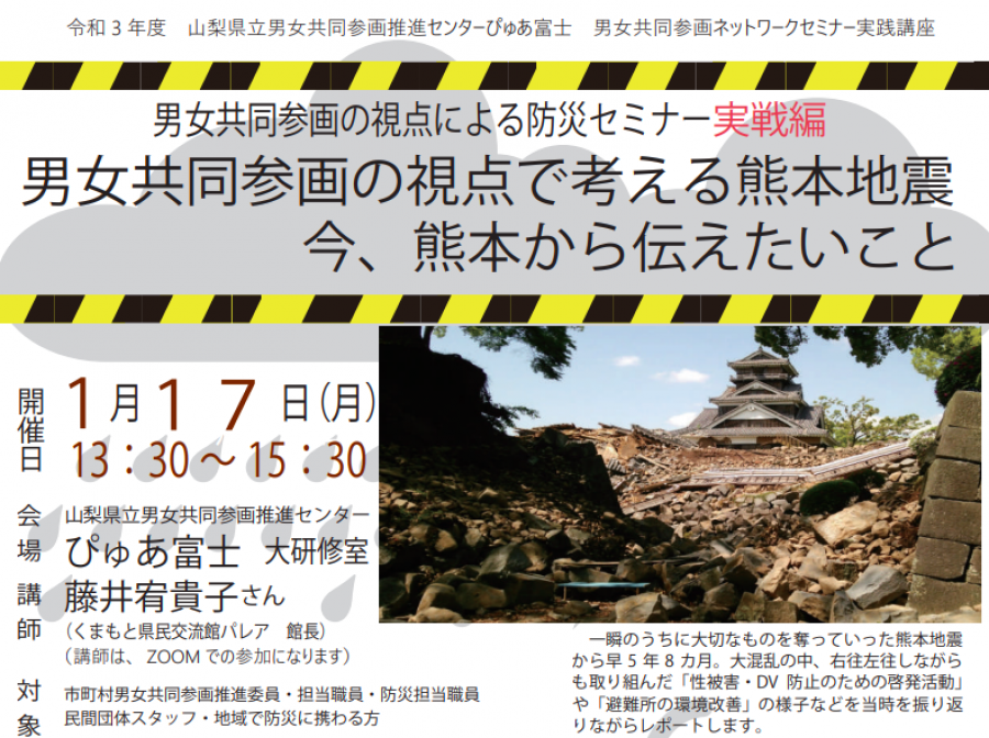 男女共同参画の視点で考える熊本地震　今、熊本から伝えたいこと