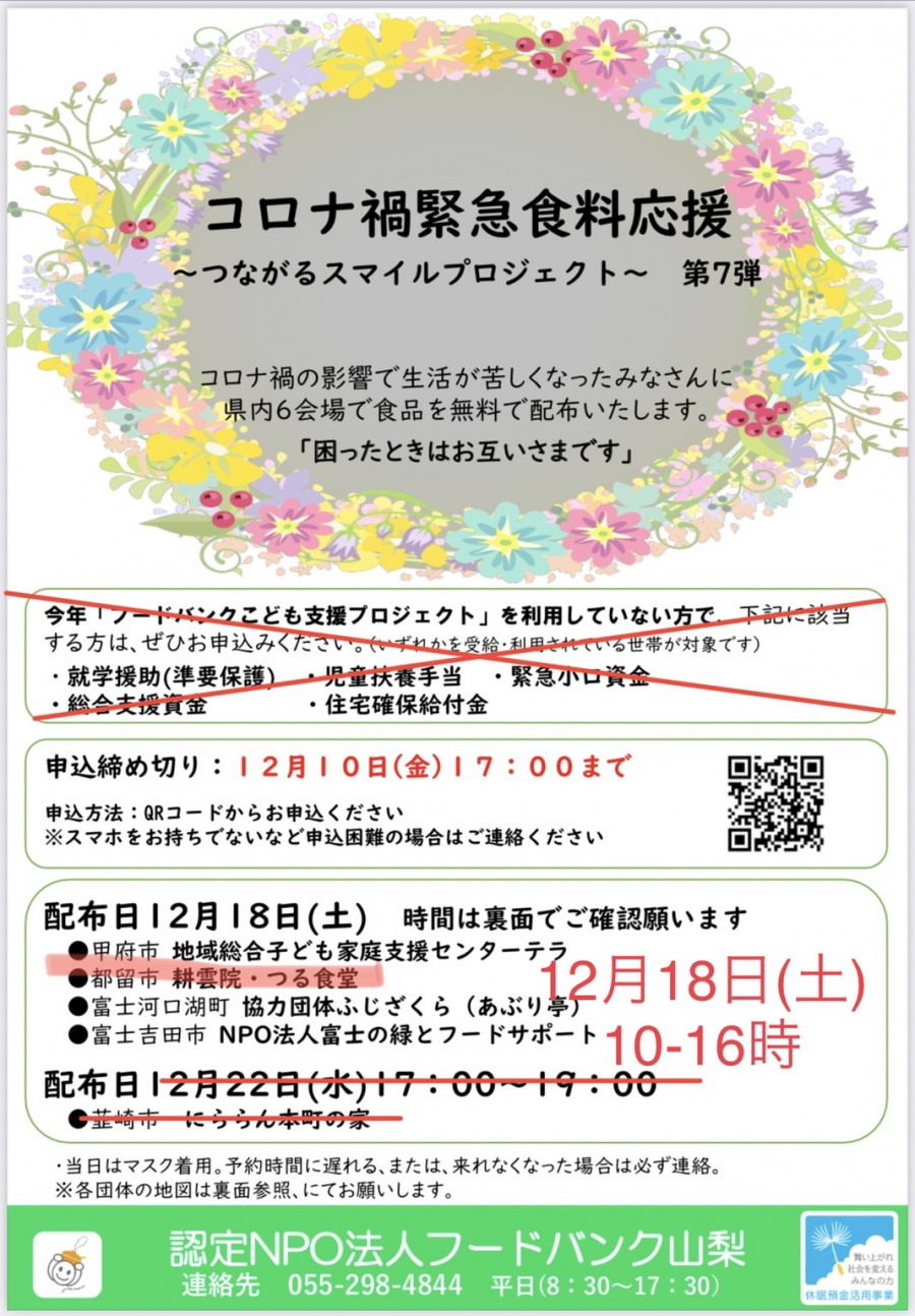 コロナ禍緊急食料応援〜つながるスマイルプロジェクト〜