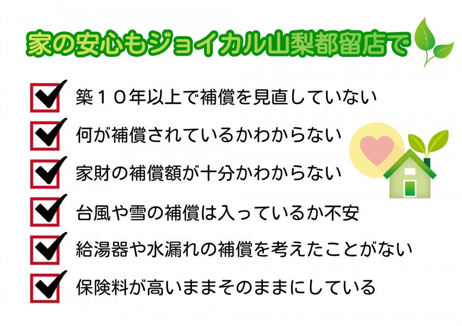 あなたのお家の火災保険、見直ししませんか？
