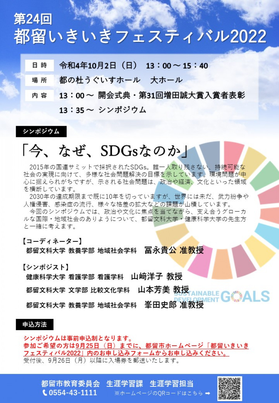 都留いきいきフェスティバル2022　シンポジウム「今、なぜ、SDGsなのか」