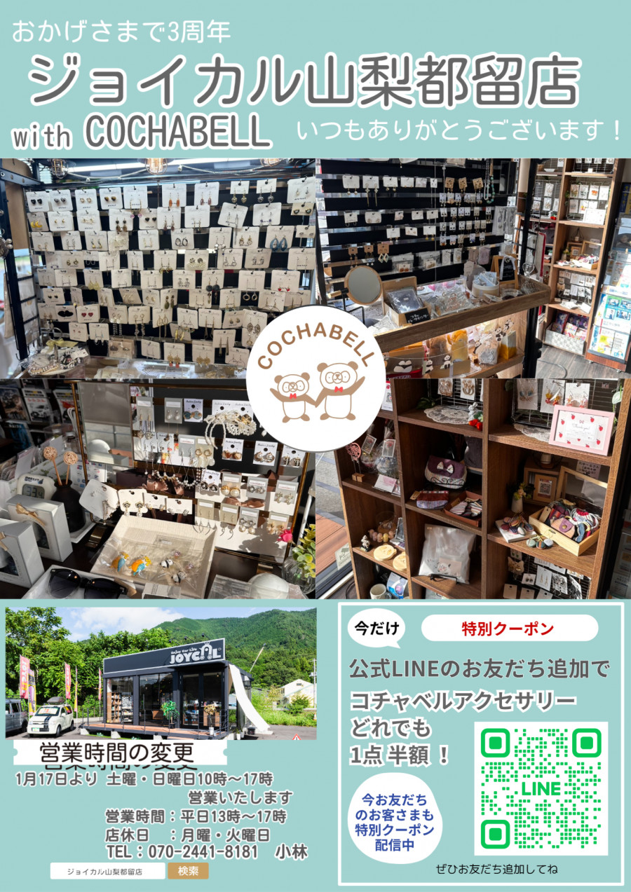 COCHABELLーコチャベルー　☆3周年感謝キャンペーン☆