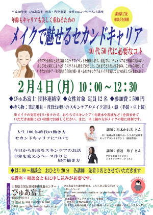 メイクで魅せるセカンドキャリア～40代50代に必要なコト