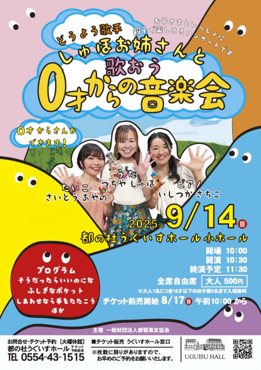 2025年9月14日（日）【童謡歌手しゅほお姉さんと歌おう　0才からの音楽会】