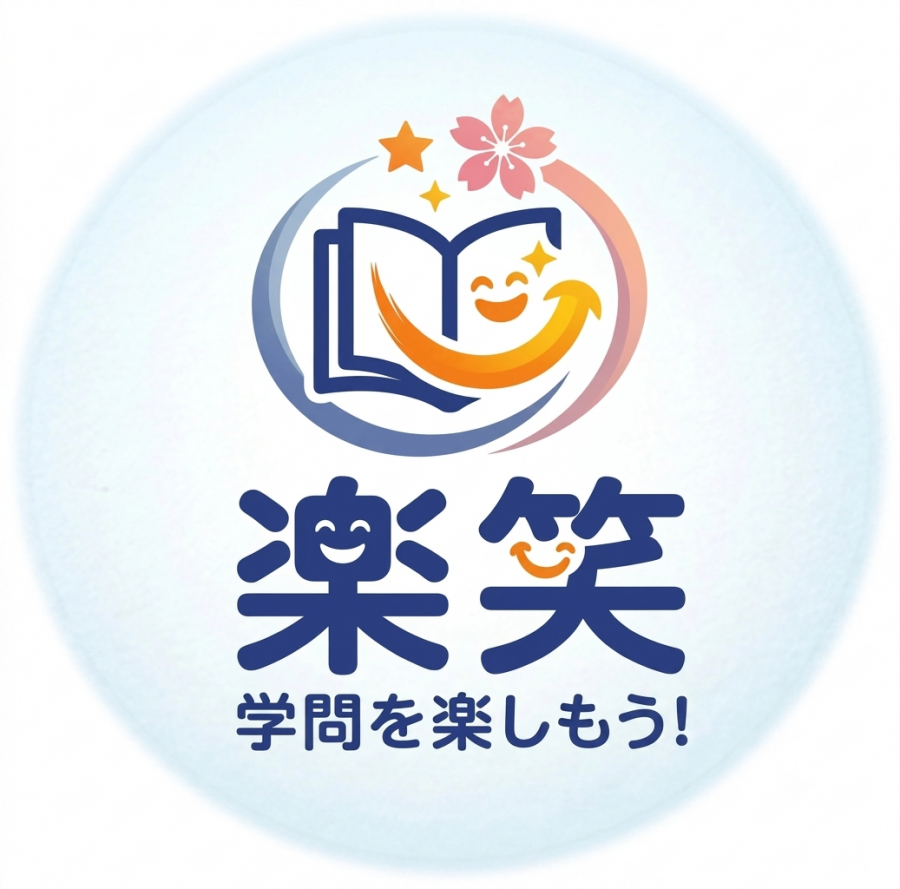 楽笑